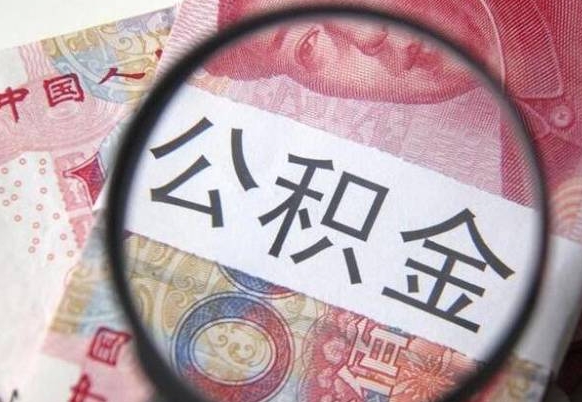 郴州异地公积金销户提取流程（异地公积金注销提取）